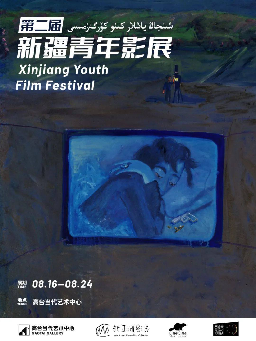 The 2nd Xinjiang Youth Film Festival will be presented from August 16 to August 24 by Gaotai Gallery